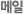메일
